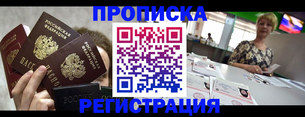 прописка в Белгороде