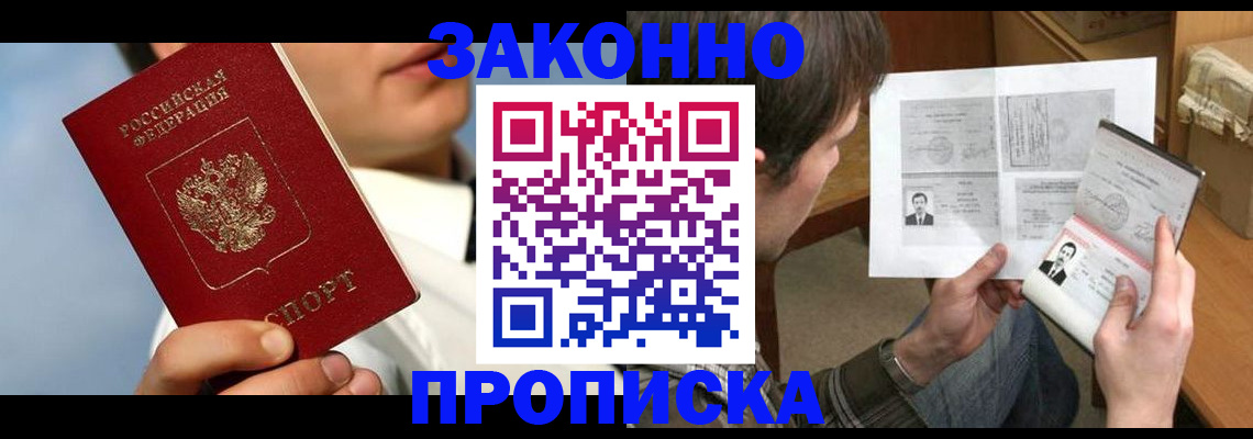 прописка регистрация в Белгороде